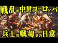 中世ヨーロッパの戦争中、兵士たちは戦場でどのような日常を送っていたのか？【歴史解説】