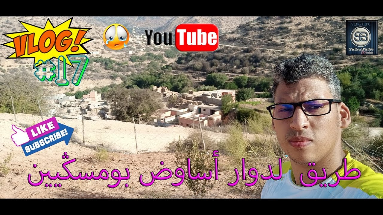 VLOG17  زلزال😳 إقليم الحوز لدوار أساوض بومسڭيين أركيتة عائلة أيت وراز