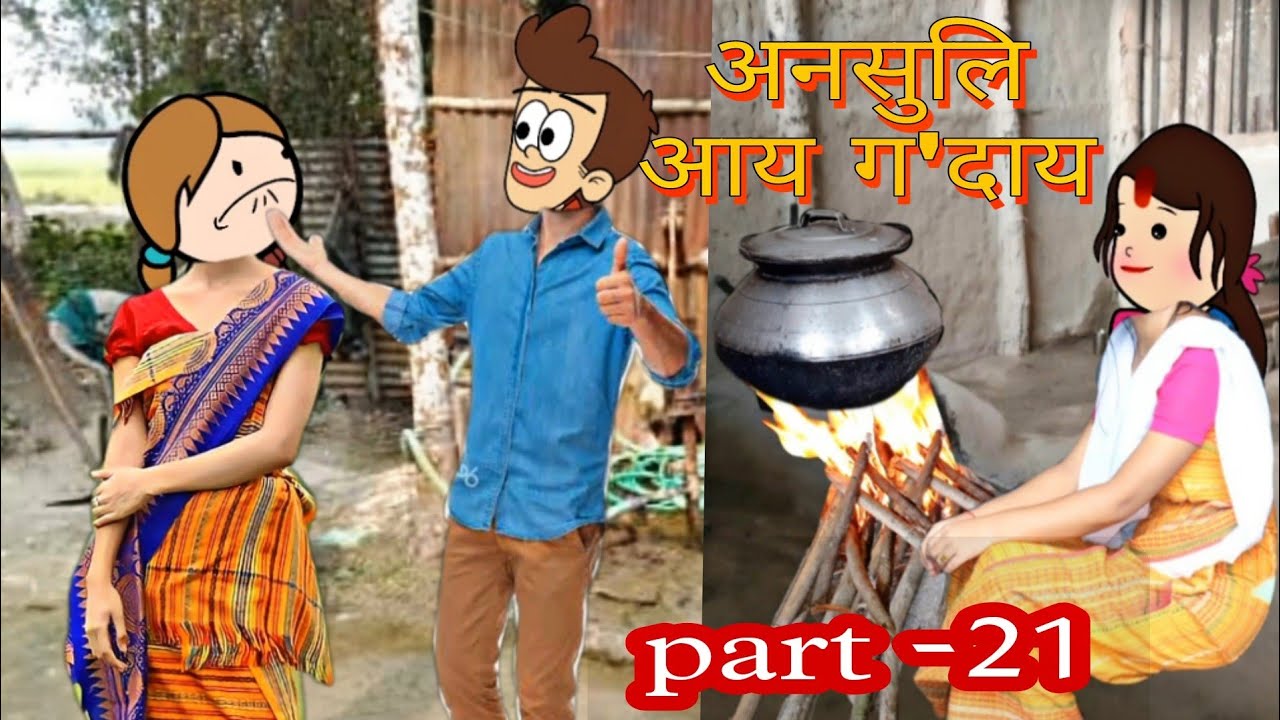 अनसुलि आय गदाय || onsuli ai godai part-21 || bodo cartoon video || ambika cartoon