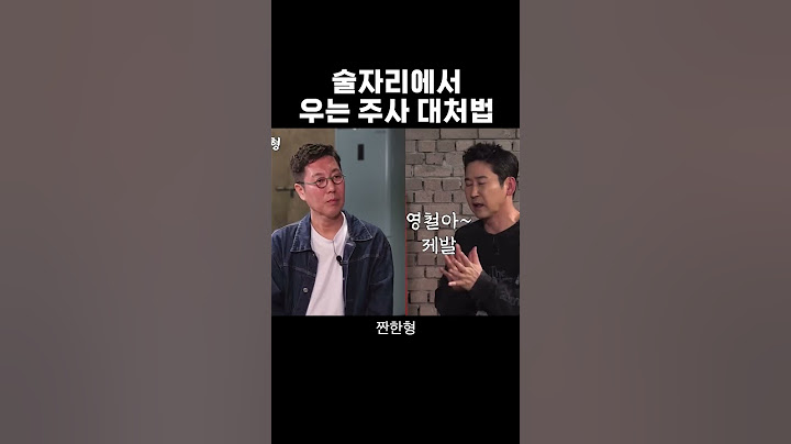#짠한형  #김영철  김영철만보면 왜  찬하지~~ㅜㅜ 잠깐!!  #송승헌이랑 동갑?!