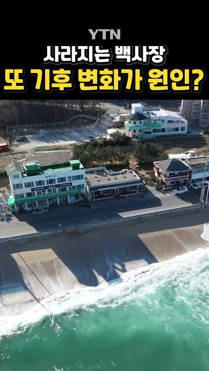 동해안에 백사장이 없다? #shorts / YTN