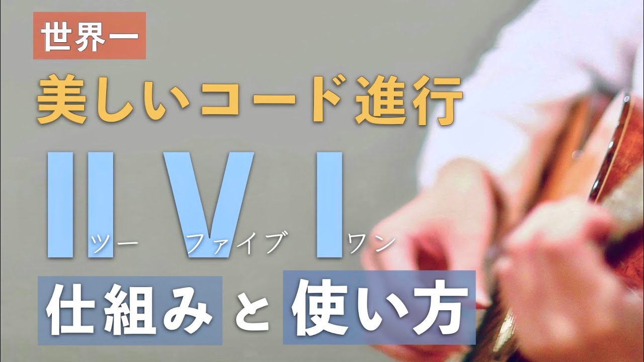 縦巻き横巻きの法則 - New commentary Ⅱ-Ⅴ-Ⅰ】世界一美しいコード進行ツーファイブワンの仕組みと使い方を