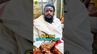 இராகு கேது தோஷம் நீங்கும் ஆலயம் அருள்மிகு சேஷபுரிஷ்வரர் திருக்கோயில் | திருப்பாம்புரம் | shorts