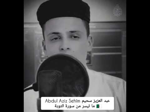 عبد العزيز سحيم Abdul Aziz Sehïm تلاوة فريدة سورة التوبة 40 41 أحباب الرحمن قرآن Coran Quran 