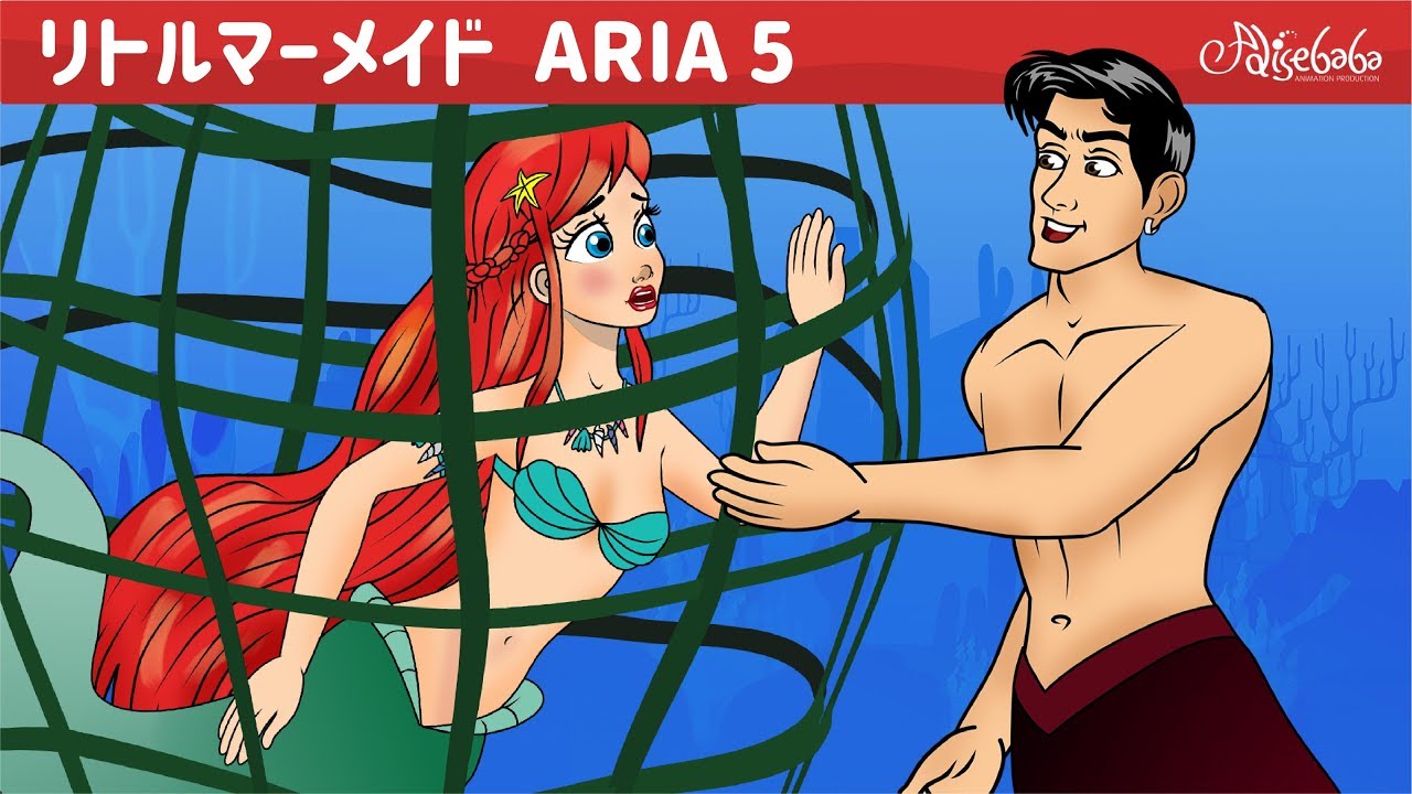 リトルマーメイド 消えた魚たち ぎ話 The Little Mermaid Disappearing Fish エピソード 5 ェル 新しいアニメ 子供のためのおとぎ話 Youtube