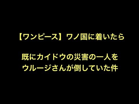 ワンピース ワノ国に着いたら既にカイドウの災害の一人をウルージさんが倒していた件 Youtube