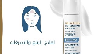 تبيض لوجه والمناطق الحساسة Ducray ونتيجة غزالة مشاءالله 