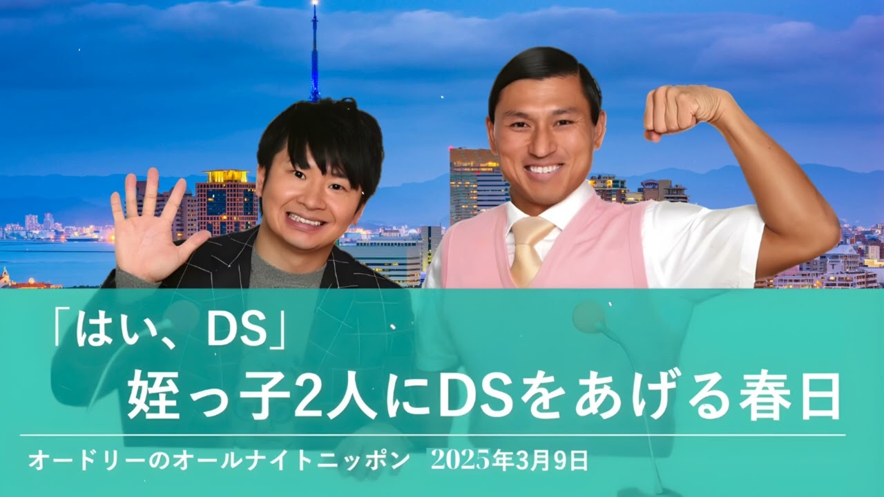 「はい、DS」 姪っ子2人にDSをあげる春日【オードリーのオールナイトニッポン 春日トーク】2025年3月9日