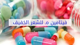 فيتامين هـ للشعر الخفيف