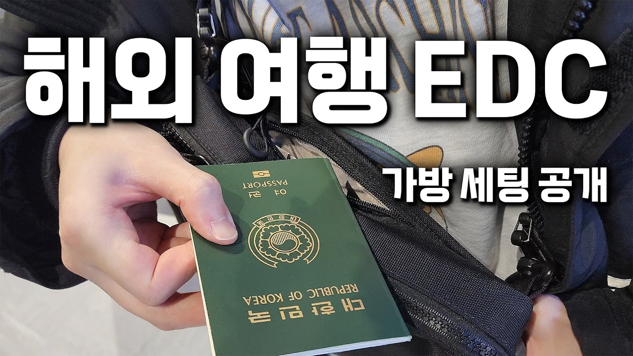 내가 해외여행에서 생존 하는 방법 | EDC 택티컬 가방
