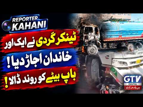 Karachi’s Tanker Crisis: Another Family Pays the Price | Reporter Kahani