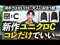 【秋冬新作】ユニクロC、大人はどれを買うべき?派手さはないけど、ちゃんと使える名品をプロが本音で徹底解説します。