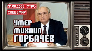 Умер Михаил Горбачев. СПЕЦЭФИР 🔴 31 августа | Утро