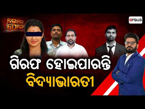 🔴Rok Thok Live | ଗିରଫ ହୋଇ ପାରନ୍ତି ବିଦ୍ୟାଭାରତୀ | ACF Soumya Ranjan Case | Argus News