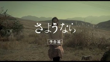 映画『さようなら』予告編