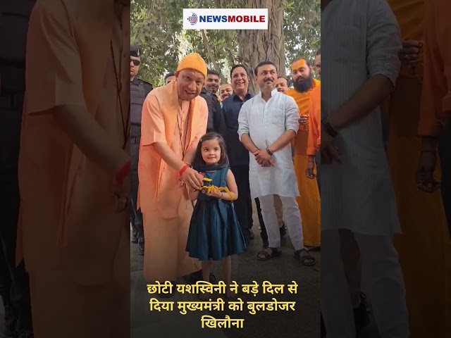 छोटी यशस्विनी ने बड़े दिल से दिया मुख्यमंत्री को बुलडोजर खिलौना