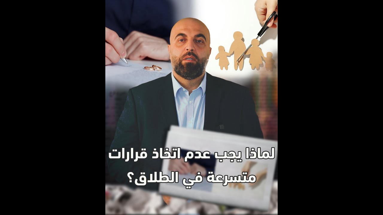 لماذا يجب عدم اتخاذ قرارات متسرعة في الطلاق؟ #محمد_كاظم_هنداوي