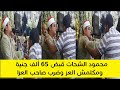 بعدما أخذ من صاحب العزا    ألف جنية  الشيخ محمود الشحات رفض يكمل التلاوة وضرب صاحب العزا فى صدره