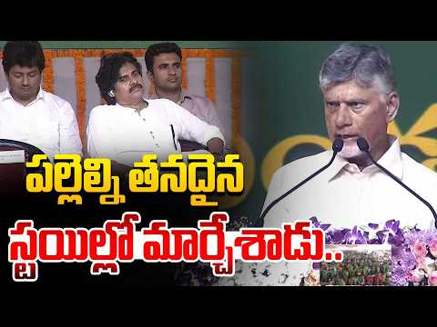 పల్లెల్ని తనదైన స్టయిల్లో మార్చేశాడు | Chandrababu | Pawan Kalyan @Hittvtelugunews