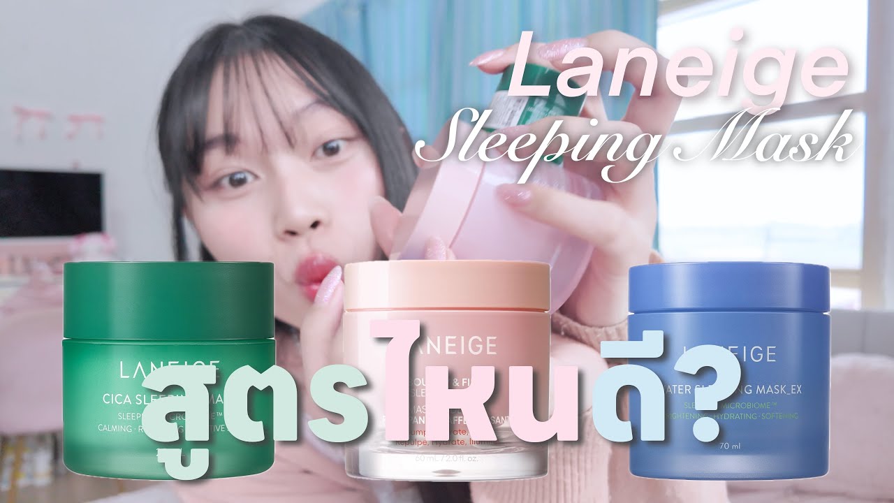 รีวิว Laneige Sleeping Mask ในตำนาน! สูตรชมพู/ฟ้า/เขียว สูตรไหนเหมาะกับใครบ้าง?