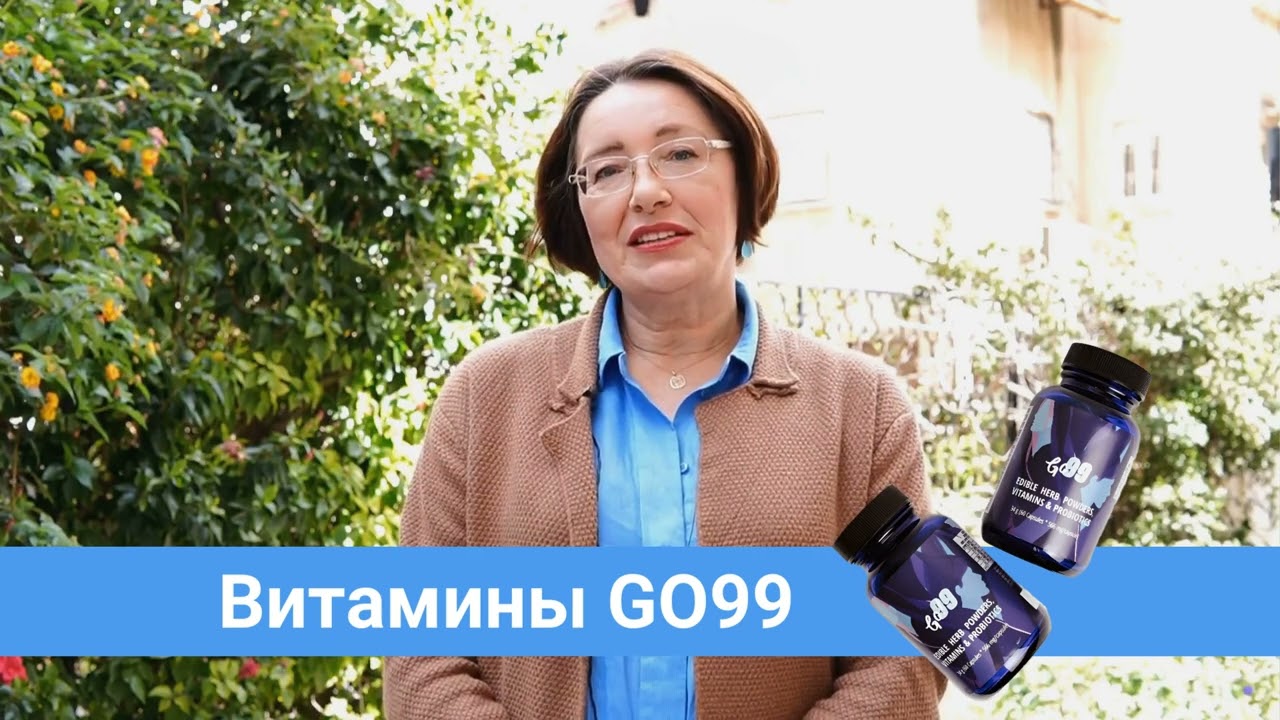Витамины GO99