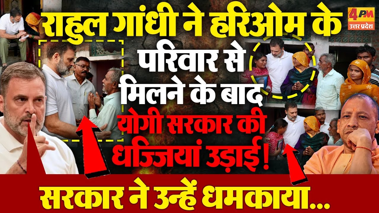 Hari Om Valmiki के परिवार के बाद Rahul Gandhi ने योगी सरकार को कहीं का ...