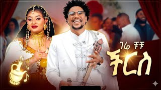Gere Chuchu - Cheers ( ችርስ ) New Tigrigna Music 2026