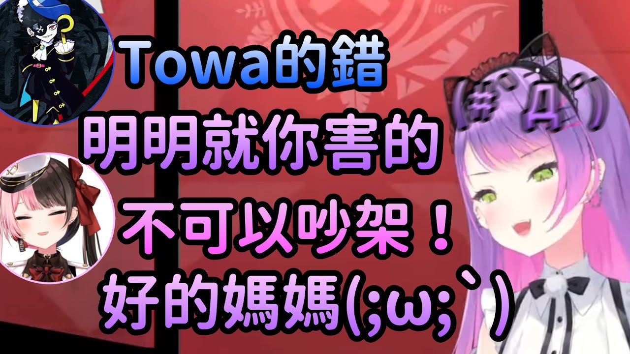 【常闇トワ/橘ひなの/Mondo】Towa跟Mondo像小孩子一樣吵架，Hinano媽媽只能在一旁勸架【Hololive中文】【VSPO中文】