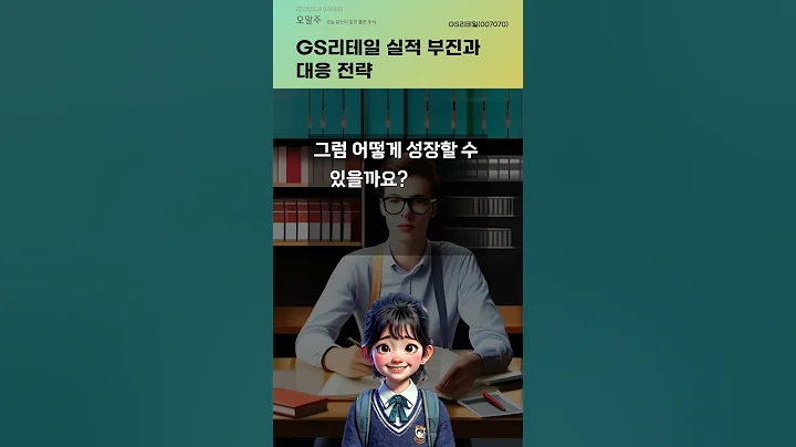 GS리테일 실적 부진과 대응 전략 #20250418#주식#증권정보#주식정보