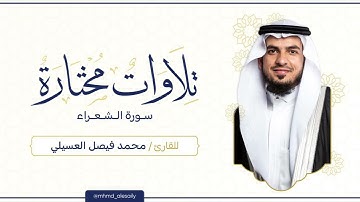 سورة " الشعراء " القارئ: محمد العسيلي || ليالي رمضان 1444 ||