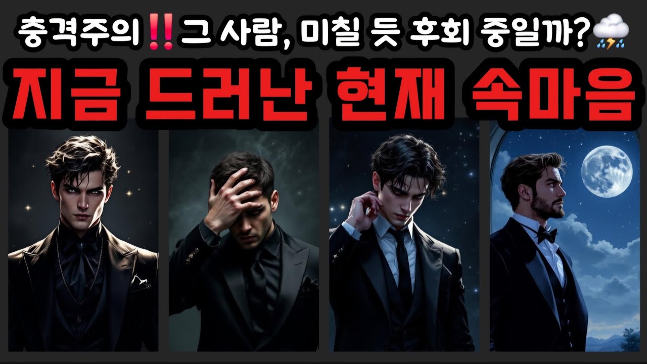 [타로🔮] 그 사람의 충격적인 현재 상태‼️ 지금 미칠 듯 후회 중일까?⛈️ 실시간으로 드러난 현재 속마음💔🔥