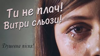 Душевна пісня! Ти не плач і витри сльози - Олександр Закшевський