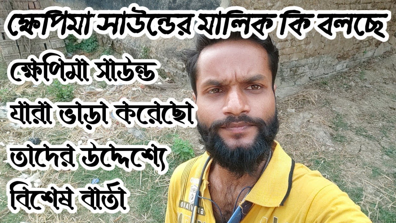 ক্ষেপিমা সাউন্ড যারা ভাড়া করেছো তাদের উদ্দেশ্যে বিশেষ ঘোষণা । আর কোথায় কোথায় ভারা যাচ্ছে দেখো