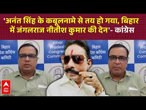 Congress attacks Anant Singh over his statement, Asit Nath Tiwari says- 'Maha Jungle Raj is Nitis...