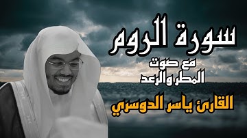 سورة الروم- مع صوت المطر و الرعد⛈️⛈️-القارئ ياسر الدوسري #quran