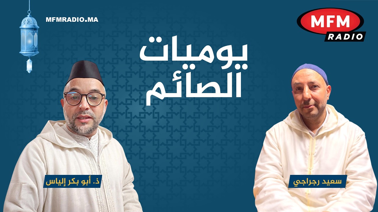 دابا يوميات الصائم مع سعيد الرجراجي و الدكتور الياس ابوبكر مباشرة على إم إف إم