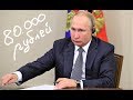 Путин подписал указ о выплате 80000 всем кто родился с 1970 по 1993