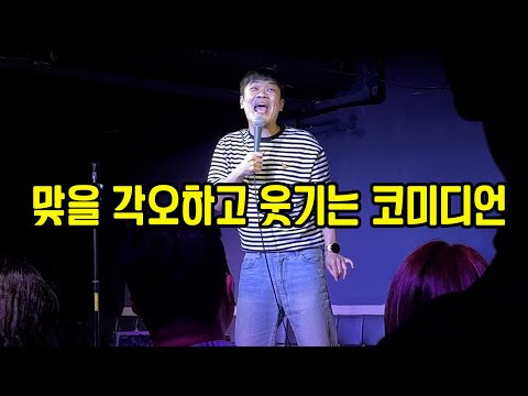 맞을 각오 하고 웃기는 코미디언