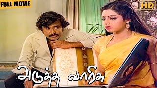 Adutha Varisu | Tamil Full Movie | Rajinikanth, Sridevi | Manorama | S. P. Muthuraman | Ilaiyaraja