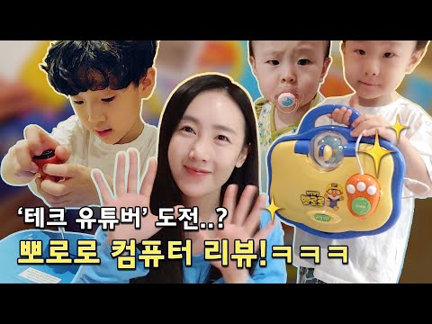 오랜만에 언박싱까지 했어요^^ 뽀로로 컴퓨터 리뷰!!