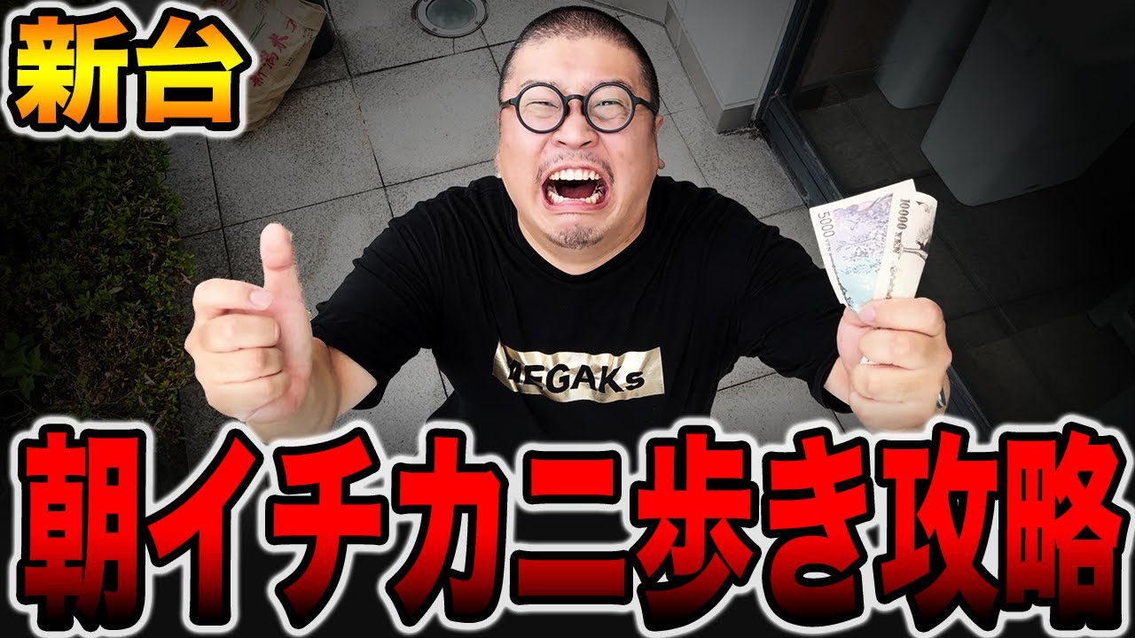 【新台】朝イチ謎島でカニ歩き攻略！[パチンコ・パチスロ]