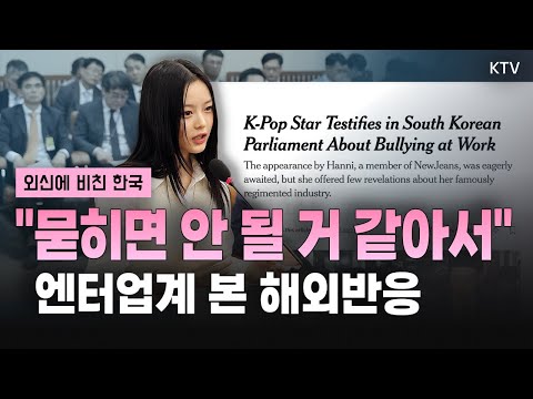 [외신반응] “그동안 따돌림 당했다” 국감 참고인 출석한 뉴진스 하니, 증언 도중 보인 눈물｜AI로 지하철, 동물 의료 서비스 개선!｜세계에서 가장 외로운데, 반려견만 찾는다?