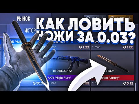КАК ЛОВИТЬ НОЖИ за 0.03 в СТАНДОФФ 2 | ТРЕЙД С НУЛЯ в СТАНДОФФ 2 | С НУЛЯ ДО НОЖА В STANDOFF 2