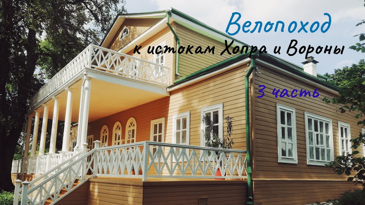 #3 Велопоход к истокам Хопра и Вороны/Дом-музей В.Г. Белинского/Тарханы/Усадьба М.Ю. Лермонтова