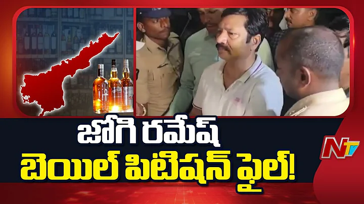 Jogi Ramesh Brothers File Bail Petitions in Fake Liquor Case | NTV Telugu