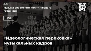 Музыка советского политического госзаказа. Лекция IV