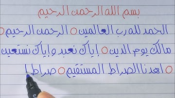 سورة الفاتحة بالخط الحر