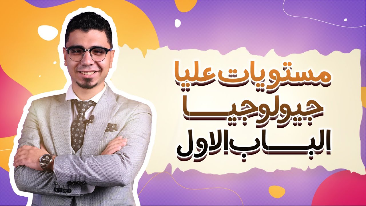 المراجعة النهائية جيولوجيا 2024  مستويات عليا الباب الاول