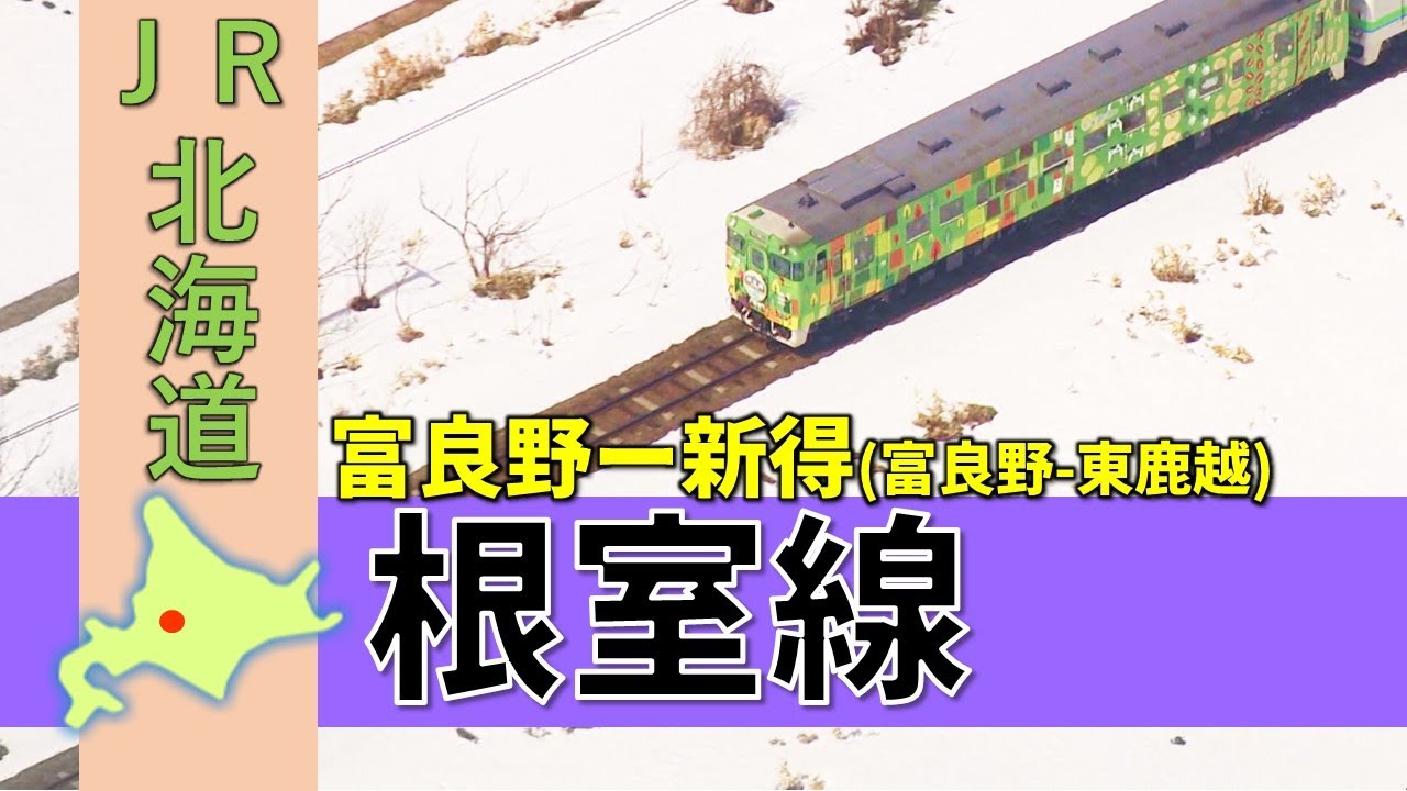 根室線(富良野-東鹿越)ラストラン依田リポート【鉄道チャンネルＨＴＢ】