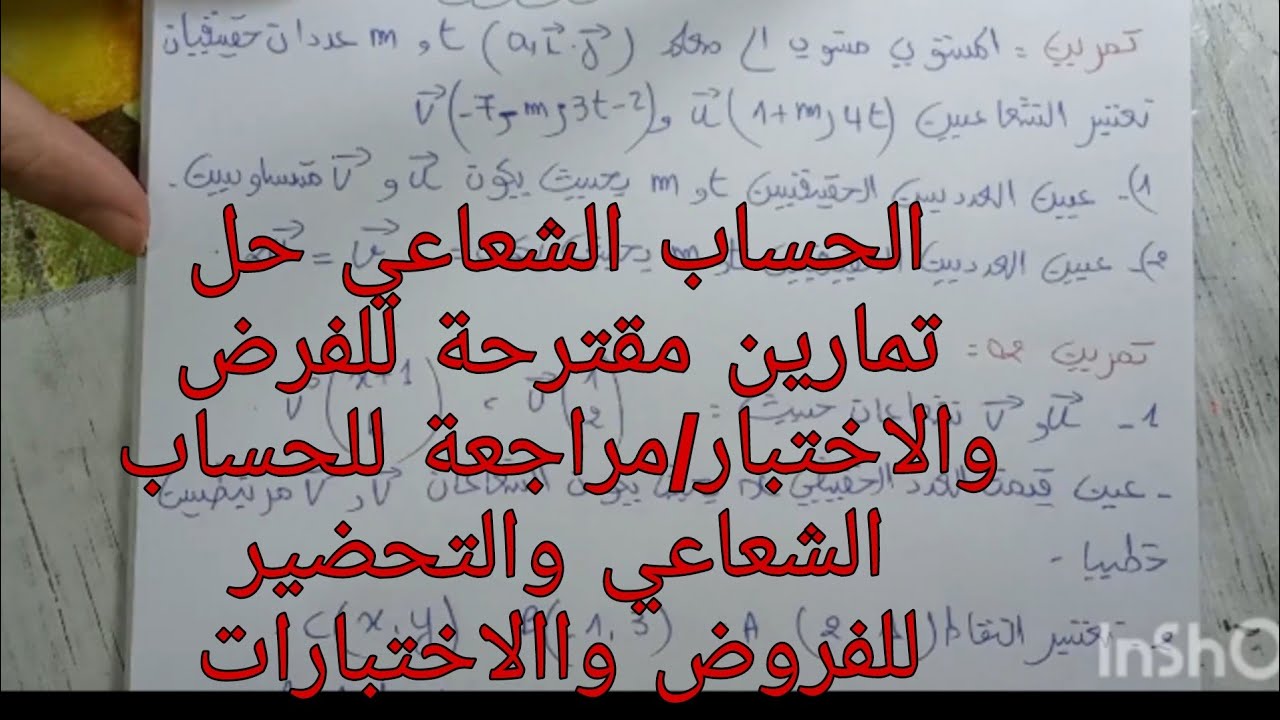 الحساب الشعاعي/حل تمارين مقترحة للفرض والاختبار مع مراجعة والتحضير للفروض واالاختبارات الفصل الثاني